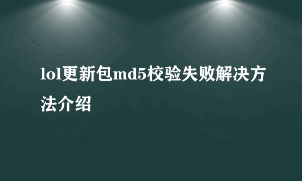 lol更新包md5校验失败解决方法介绍