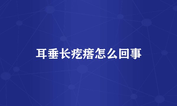 耳垂长疙瘩怎么回事