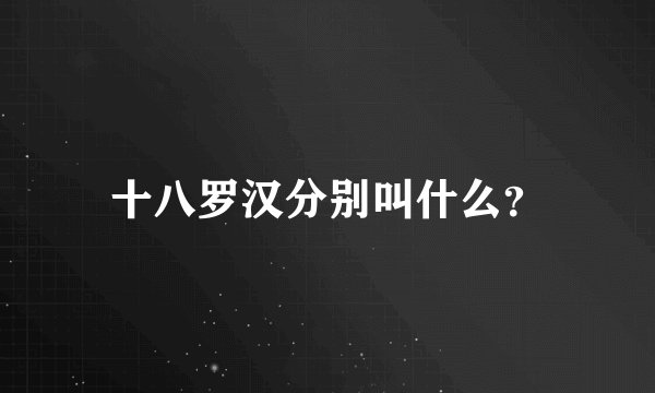 十八罗汉分别叫什么？
