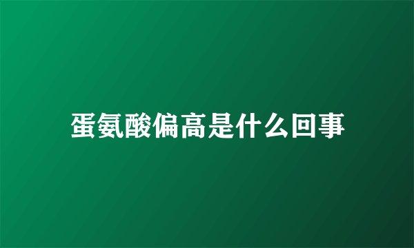 蛋氨酸偏高是什么回事