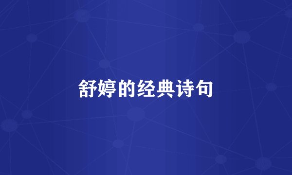 舒婷的经典诗句