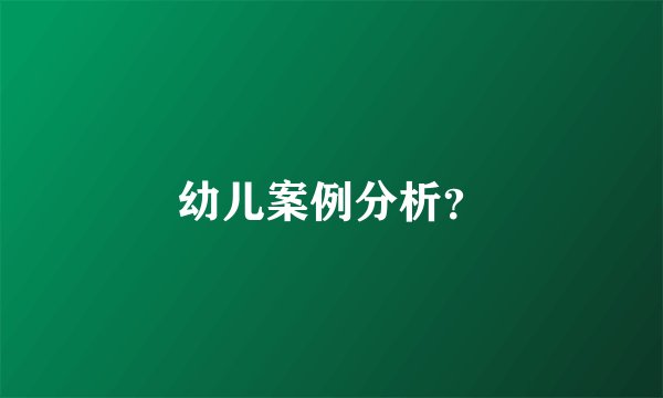 幼儿案例分析？
