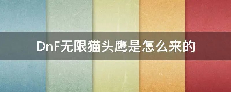 DnF无限猫头鹰是怎么来的