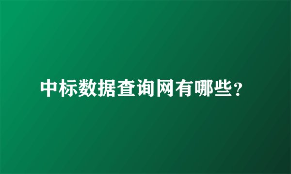 中标数据查询网有哪些？