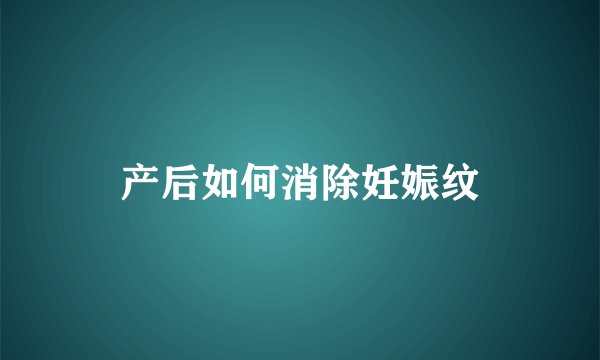产后如何消除妊娠纹
