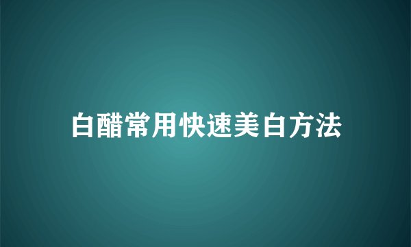 白醋常用快速美白方法