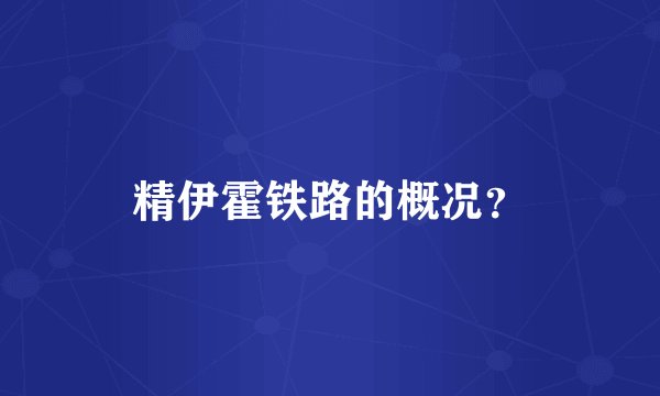 精伊霍铁路的概况？