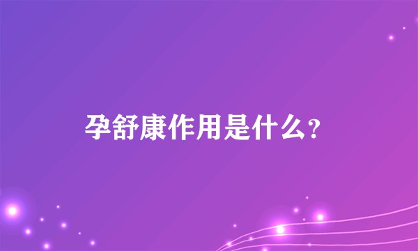 孕舒康作用是什么？