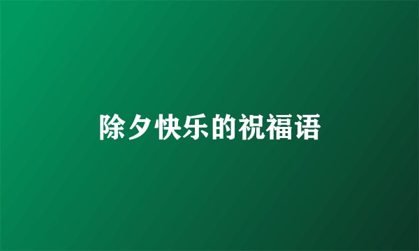 除夕快乐的祝福语