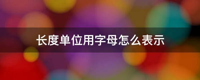 长度单位用字母怎么表示