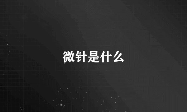 微针是什么