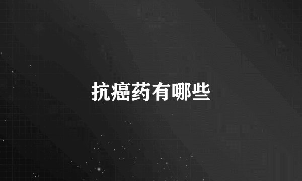 抗癌药有哪些