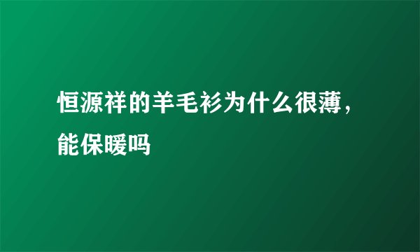 恒源祥的羊毛衫为什么很薄，能保暖吗