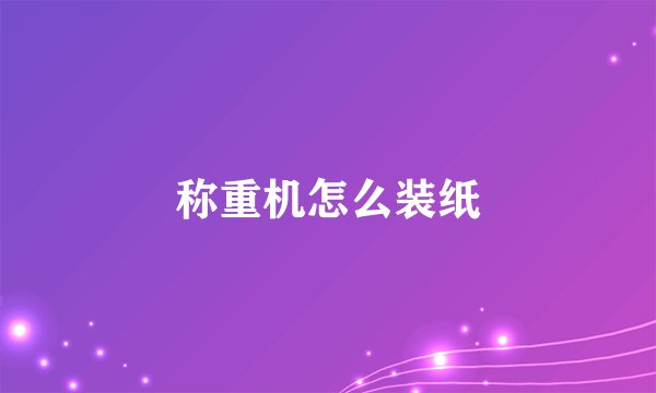 称重机怎么装纸