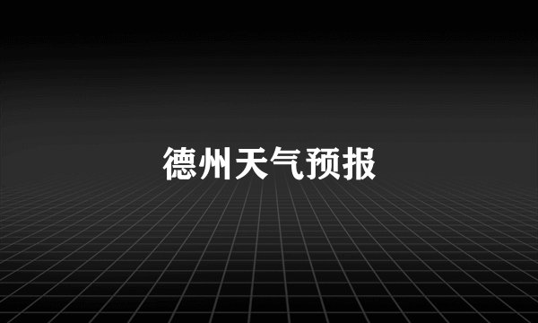 德州天气预报