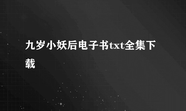 九岁小妖后电子书txt全集下载