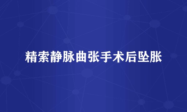 精索静脉曲张手术后坠胀