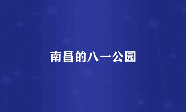南昌的八一公园