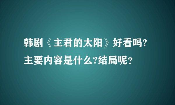 韩剧《主君的太阳》好看吗?主要内容是什么?结局呢？