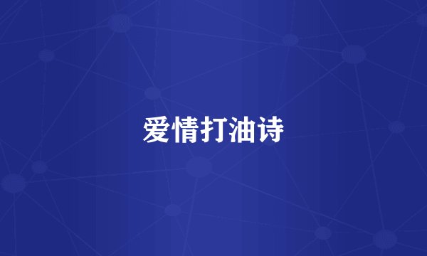 爱情打油诗