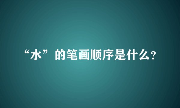 “水”的笔画顺序是什么？