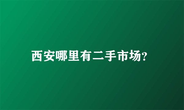 西安哪里有二手市场？