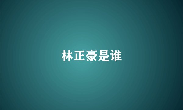 林正豪是谁