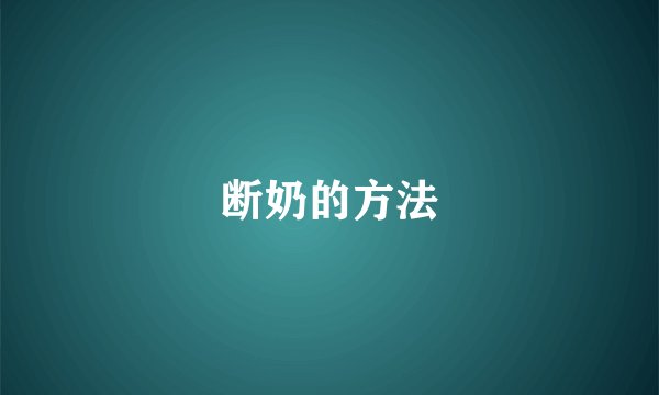 断奶的方法