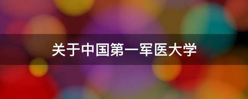 关于中国第一军医大学
