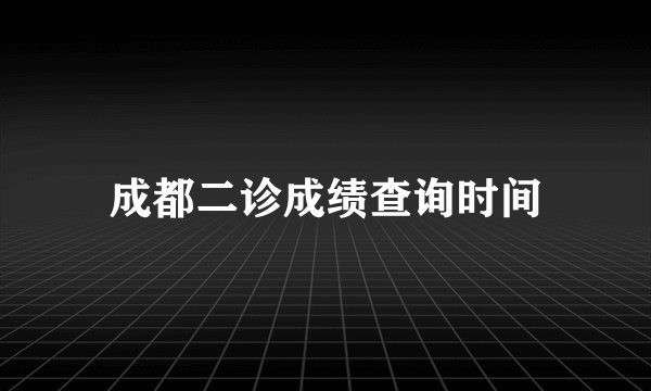 成都二诊成绩查询时间
