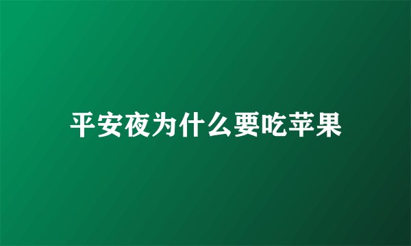 平安夜为什么要吃苹果