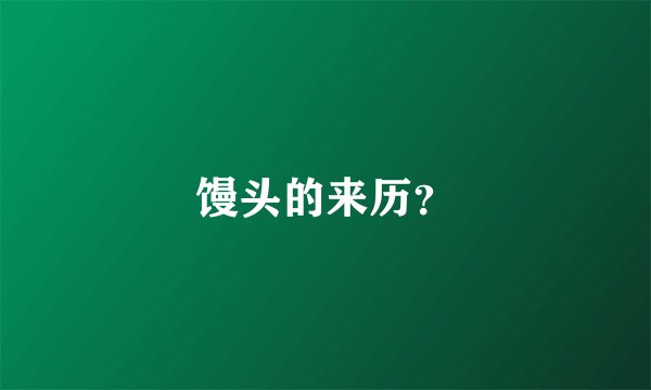 馒头的来历？