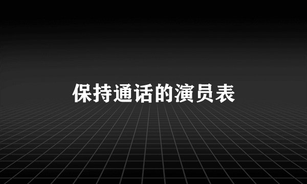 保持通话的演员表