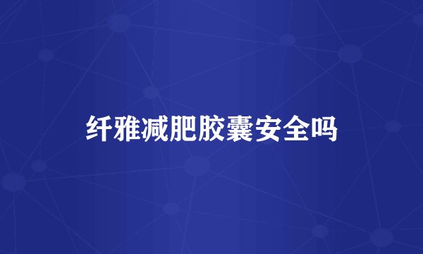 纤雅减肥胶囊安全吗