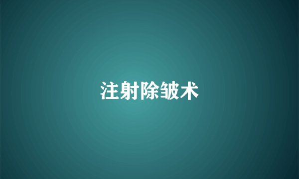 注射除皱术