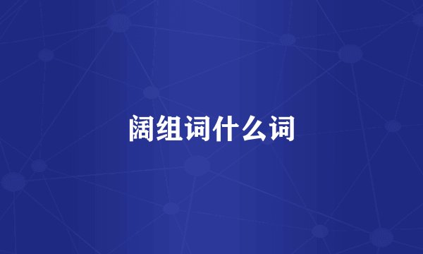 阔组词什么词