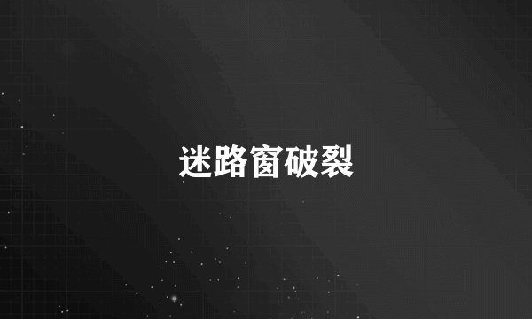 迷路窗破裂