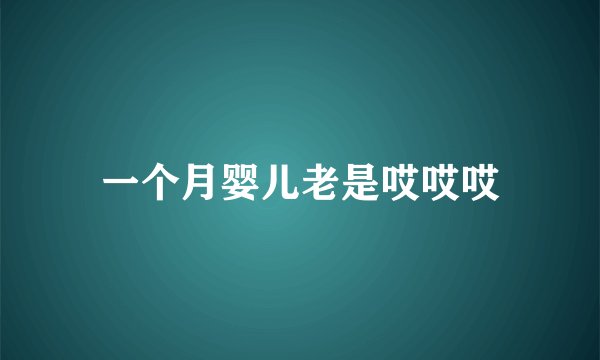一个月婴儿老是哎哎哎