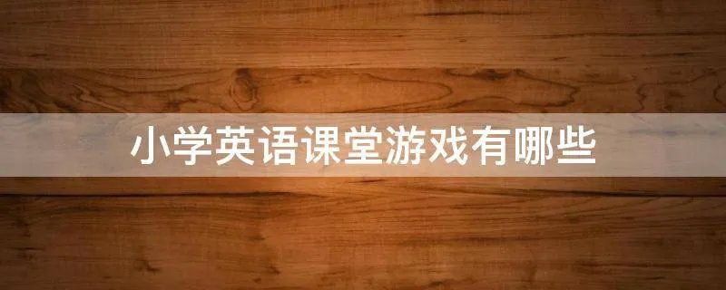 小学英语课堂游戏有哪些