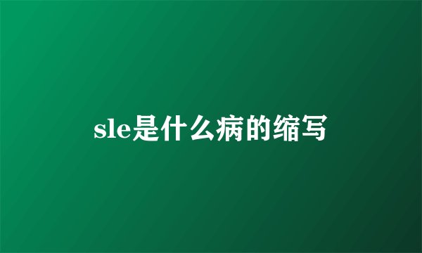 sle是什么病的缩写