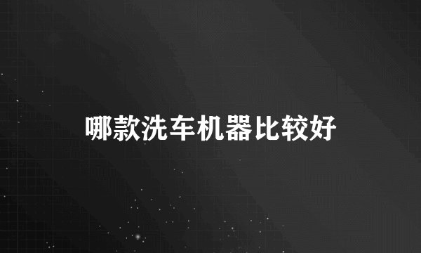 哪款洗车机器比较好