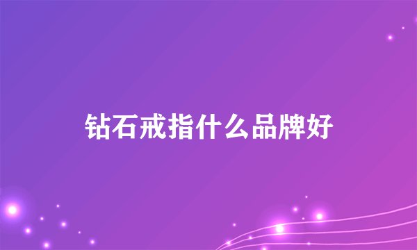 钻石戒指什么品牌好