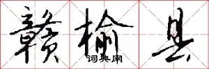 赣榆县