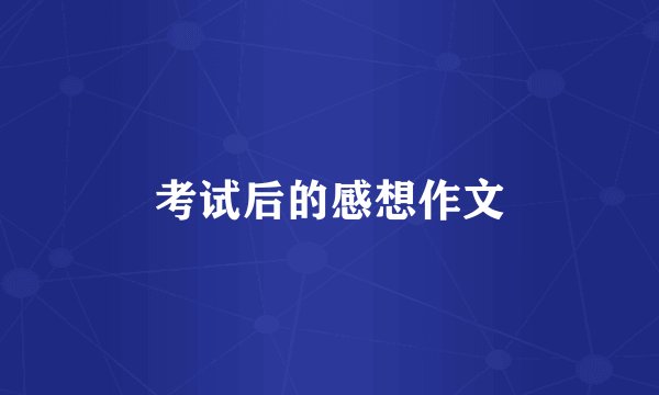 考试后的感想作文