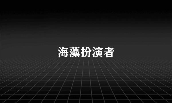 海藻扮演者