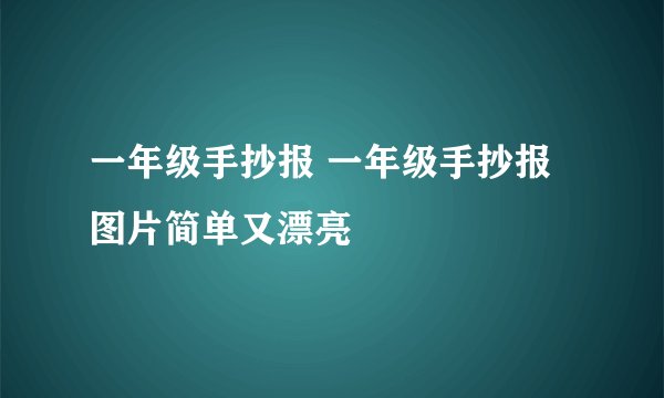 一年级手抄报 一年级手抄报图片简单又漂亮