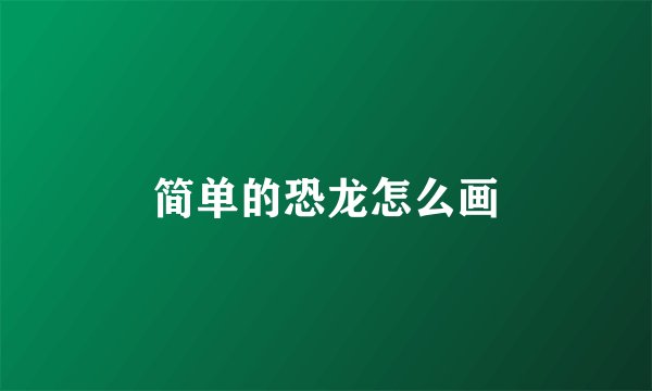 简单的恐龙怎么画