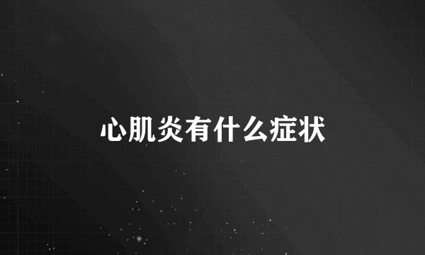 心肌炎有什么症状