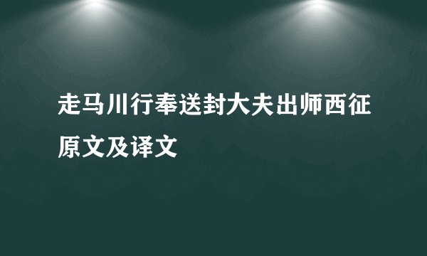 走马川行奉送封大夫出师西征原文及译文