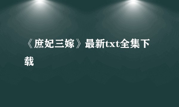 《庶妃三嫁》最新txt全集下载